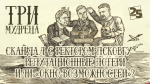 Начинается видеотрансляция программы «Три мудреца»: Скандал с ректором ПсковГУ — репутационные потери или «окно возможностей»?