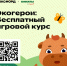 О проведении игрового курса "Экогерои"                      - Комитет по природным ресурсам и экологии