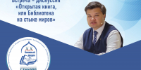Встреча-дискуссия «Открытая книга, или библиотека на стыке миров» 10.04.2024 - Псковская научная библиотека