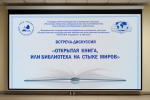Встреча-дискуссия «Открытая книга, или библиотека на стыке миров» 10.04.2024
