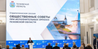 Михаил Ведерников поблагодарил общественные советы при исполнительных органах региона за взаимодействие и активную гражданскую позицию - Правительство Псковской области