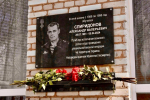 Открытие памятной доски участнику СВО Александру Спиридонову