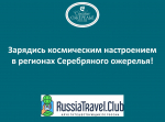 Зарядись космическим настроением в регионах Серебряного ожерелья!