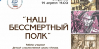 В Пскове откроется выставка работ учащихся детской художественной школы «Наш бессмертный полк» - Pln-Pskov.Ru