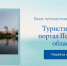 Делимся полезными вкладками Туристического портала Псковской области! - Информационный туристский центр