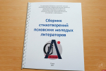 В Псковской библиотеке для незрячих и слабовидящих презентовали сборник молодых литераторов