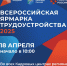 18 апреля 2025 года пройдет региональный этап Всероссийской ярмарки трудоустройства «Работа России. Время возможностей»                       - Комитет по экономразвитию и инвестиционной политике