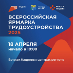 18 апреля 2025 года пройдет региональный этап Всероссийской ярмарки трудоустройства «Работа России. Время возможностей»