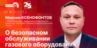Начинается видеотрансляция программы «В фокусе» о безопасном обслуживании газового оборудования - Pln-Pskov.Ru