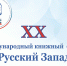 XX Международный книжный форум «Русский Запад» с 15 по 17 апреля в Пскове! - Информационный туристский центр