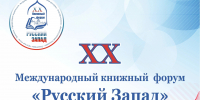 XX Международный книжный форум «Русский Запад» с 15 по 17 апреля в Пскове! - Информационный туристский центр