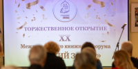 На Международном форуме «Русский Запад» названы победители конкурса «Псковская книга» и лауреат премии С.А. Цвылева - Правительство Псковской области