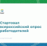 Стартовал всероссийский опрос работодателей                       - Комитет по строительству и ЖКХ