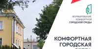 Комфортная городская среда для каждого жителя                      - Комитет по строительству и ЖКХ