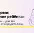 Cервис "Рождение ребенка" на портале Госуслуги                       - Комитет по строительству и ЖКХ
