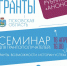 Онлайн-семинар проведут для потенциальных грантополучателей в Псковской области - Pln-Pskov.Ru