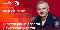 Начинается видеотрансляция программы «В фокусе» с Владимиром Папортом - Pln-Pskov.Ru