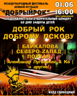 Концерт «Добрый рок-Доброму Пскову» состоится в День защиты детей