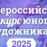 Национальный туроператор Алеан проводит Всероссийский конкурс юного художника «Место в России, где я мечтаю побывать» - Информационный туристский центр