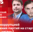 Начинается видеотрансляция программы «Сообразим на троих»: Борьба с коррупцией и реготделения партий перед стартом выборов - Pln-Pskov.Ru