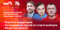 Начинается видеотрансляция программы «Сообразим на троих»: Борьба с коррупцией и реготделения партий перед стартом выборов - Pln-Pskov.Ru