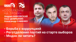 Начинается видеотрансляция программы «Сообразим на троих»: Борьба с коррупцией и реготделения партий перед стартом выборов