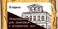С Международным днем памятников и исторических мест!                      - Комитет по охране объектов культурного наследия
