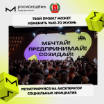 Акселератор социальных инициатив для молодых предпринимателей по направлению «Социальное предпринимательство»                      
