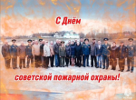 107 лет советской пожарной охране
