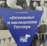 «Оттепель и наследники Гитлера» - InformPskov.Ru