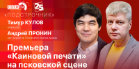 Начинается видеотрансляция программы «Подстрочник»: Русский хоррор на псковской сцене - Pln-Pskov.Ru
