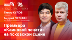 Начинается видеотрансляция программы «Подстрочник»: Русский хоррор на псковской сцене