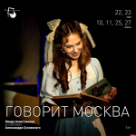 Спектакль «Говорит Москва» вернулся в афишу Псковского театра драмы