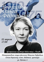 Центральная библиотека в Пскове приглашает на лекцию о жизни и творчестве Ольги Берггольц