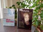 Центральная библиотека в Пскове приглашает на лекцию о жизни и творчестве Ольги Берггольц