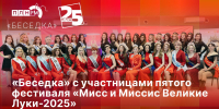 Начинается видеотрансляция программы «Беседка» о красоте по-великолукски - Pln-Pskov.Ru