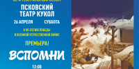 Псковский театр кукол представит к 80-летию Победы премьеру спектакля «Вспомни» - Pln-Pskov.Ru