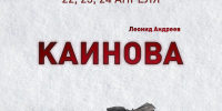 Первые показы спектакля «Каинова печать» в Пскове пройдут 22, 23 и 24 апреля - Pln-Pskov.Ru