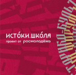Псковичей приглашают принять участие в Всероссийском проекте «Истоки.Школа»