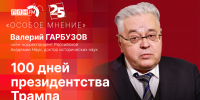 Начинается видеотрансляция программы «Особое мнение» с Валерием Гарбузовым - Pln-Pskov.Ru