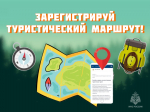 Зарегистрируй туристический маршрут в МЧС: безопасность превыше всего!