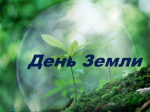 22 апреля отмечается Международный день Земли                     