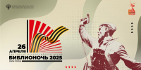 Жителей Псковской области приглашают на «Библионочь – 2025». Фото: организаторы - InformPskov.Ru