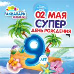 Псковский ТРК «Акваполис» отметит свое девятилетие