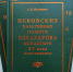 Презентация посвященной грамотам Елеазарова монастыря книги пройдет в Пскове - Pln-Pskov.Ru