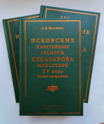 Презентация посвященной грамотам Елеазарова монастыря книги пройдет в Пскове