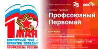 Профсоюзный Первомай станет темой брифинга в пресс-центре ПЛН - Pln-Pskov.Ru