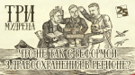 Начинается видеотрансляция программы «Три мудреца»: Что не так с реформой здравоохранения в регионе?