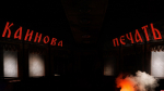 Премьера спектакля «Каинова печать» в Пскове. ФОТОРЕПОРТАЖ