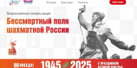 Акция ФШР «Бессмертный полк шахматной России» - Федерация шахмат
